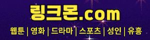 링크몬